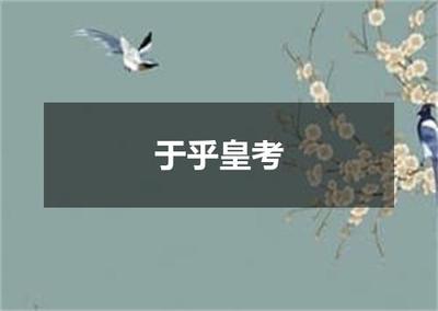 "于乎皇考"的全诗出处及翻译赏析