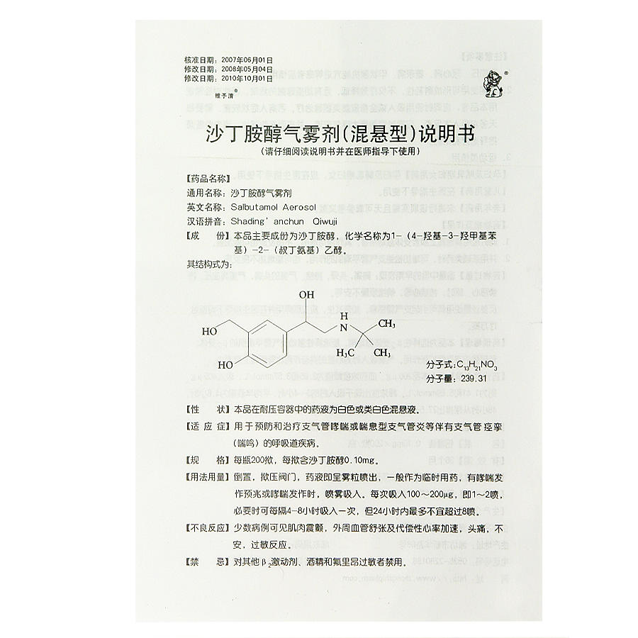 【维予清】沙丁胺醇气雾剂 - 潍坊中狮制药