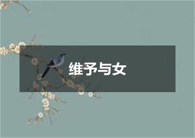 "维予与女"的全诗出处及翻译赏析
