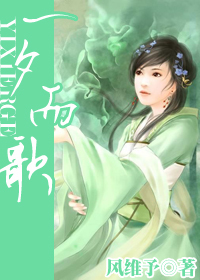 《一夕而歌》风维予_【原创小说|言情小说】_晋江文学城