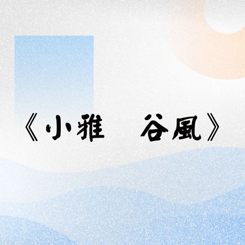 常念大德,不思小怨