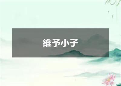 "维予小子"的全诗出处及翻译赏析